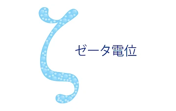 ゼータ電位