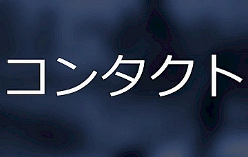 コンタクト