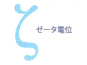 ゼータ電位