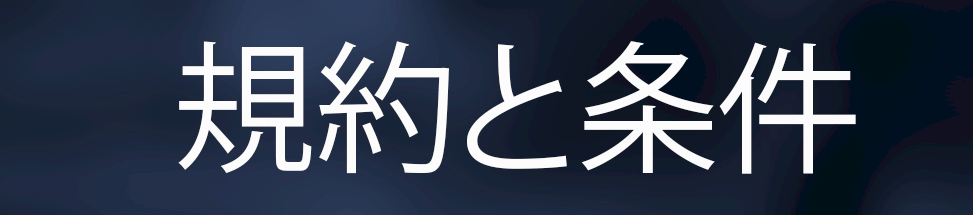 規約と条件