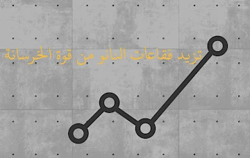تزيد فقاعات النانو من قوة الخرسانة